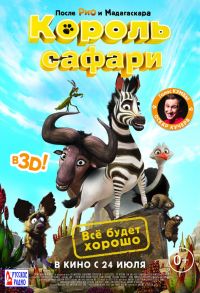 Король сафари 3D в Восход