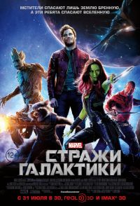 Стражи галактики 3D в Восход