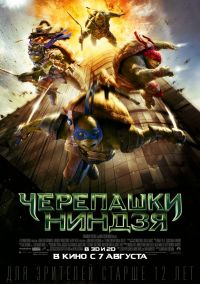 Черепашки-ниндзя 3D в Восход
