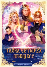 Тайна четырех принцесс в Восход