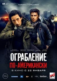 Ограбление по-американски в Восход