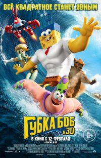 Губка Боб в Восход