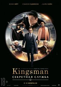 Kingsman: Секретная служба в Восход