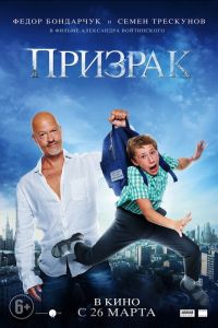Призрак в Восход
