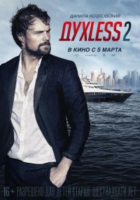 ДУХLЕSS 2 в Восход