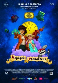 Тайна Сухаревой башни. Чародей равновесия. в Восход
