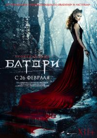 Кровавая леди Батори. в Восход