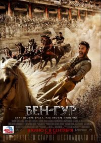 Бен-Гур 3D в Восход