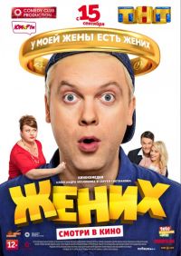 Жених в Восход