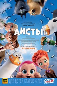Аисты 3D в Восход