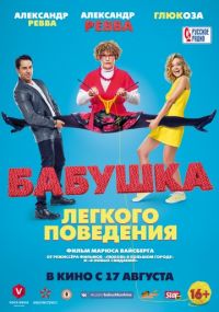 Бабушка лёгкого поведения в Восход