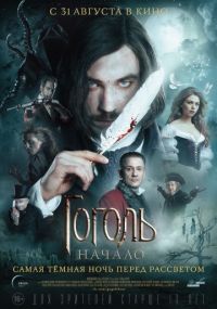 Гоголь. Начало. в Восход