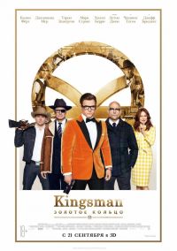 Kingsman: Золотое кольцо 3D в Восход