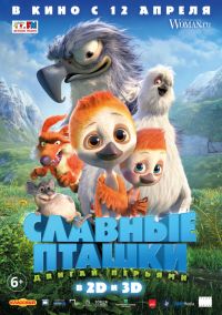 Славные пташки 3D в Восход