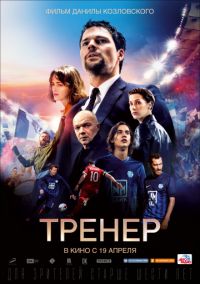 Тренер в Восход