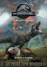 Мир юрского периода 2 3D в Восход