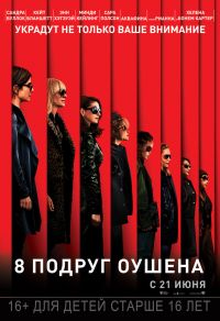 8 подруг Оушена в Восход