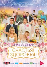 Счастья! Здоровья! в Восход