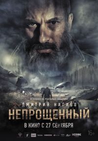 Непрощенный в Восход
