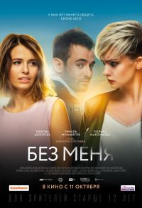 Без меня в Восход