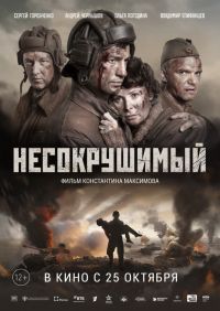 Несокрушимый в Восход