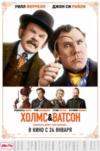 Холм & Ватсон в Восход