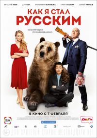 Как я стал русским в Восход