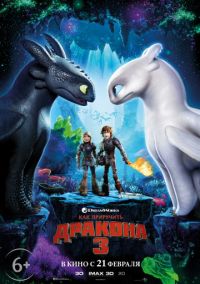 Как приручить дракона 3. 3D в Восход