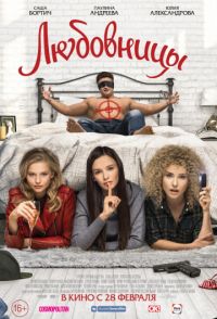 Любовницы. в Восход