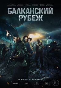 Балканский рубеж в Восход
