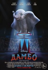 Дамбо 3D в Восход