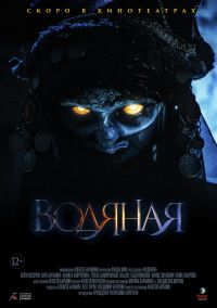 Водяная в Восход