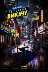 Покемон. Детектив Пикачу.3D в Восход