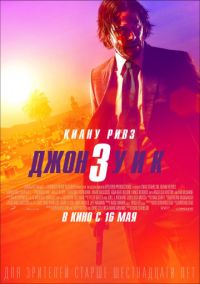 Джон Уик 3. в Восход