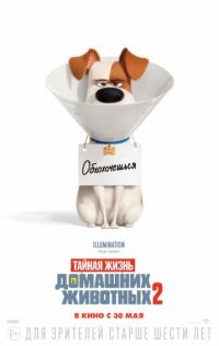 Тайная жизнь домашних животных 2. 3D в Восход