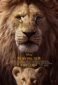 Король Лев. 3D в Восход
