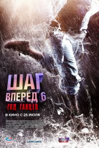 Шаг вперед 6:Год танцев. в Восход