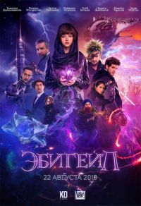 Эбигейл в Восход