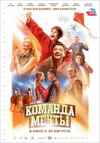 Команда мечты в Восход