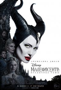 Малефисента: Владычица тьмы в Восход