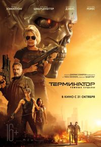 Терминатор: Темные судьбы в Восход