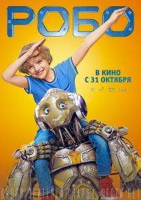 Робо в Восход