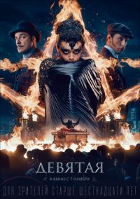 Девятая в Восход