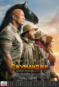 Джуманджи:Новый уровень в Восход