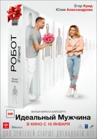 (НЕ) идеальный мужчина в Восход