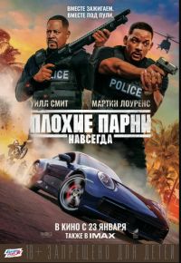 Плохие парни навсегда в Восход
