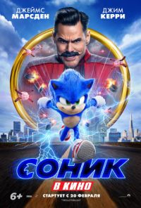 Соник в кино в Восход