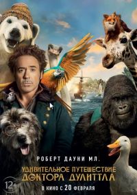 Удивительное путешествие доктора Дулитлла 3D в Восход