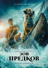 Зов предков в Восход