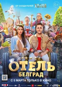 Отель Белград в Восход